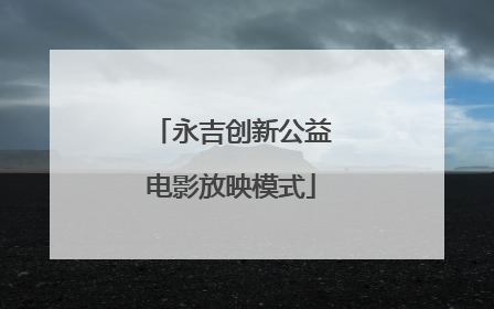 永吉创新公益电影放映模式