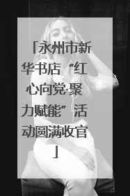 永州市新华书店“红心向党·聚力赋能”活动圆满收官