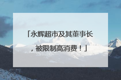 永辉超市及其董事长，被限制高消费！