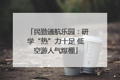 民勤通航乐园：研学“热”力十足 低空游人气爆棚