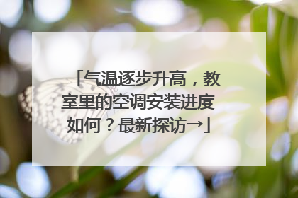 气温逐步升高，教室里的空调安装进度如何？最新探访→