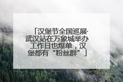 汉堡节全国巡展·武汉站在万象城举办 工作日也爆单，汉堡都有“粉丝群”