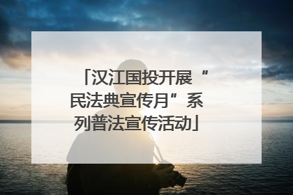 汉江国投开展“民法典宣传月”系列普法宣传活动