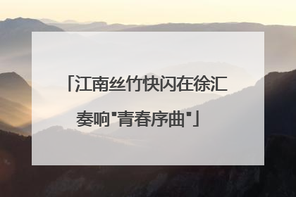 江南丝竹快闪在徐汇奏响