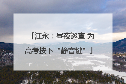 江永：昼夜巡查 为高考按下“静音键”