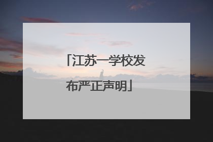 江苏一学校发布严正声明