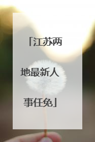 江苏两地最新人事任免