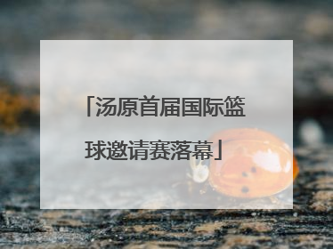 汤原首届国际篮球邀请赛落幕
