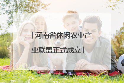河南省休闲农业产业联盟正式成立