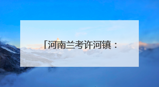 河南兰考许河镇：上下水库联动提灌 干群同心力保丰收