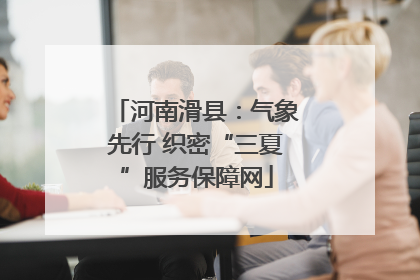 河南滑县：气象先行 织密“三夏”服务保障网