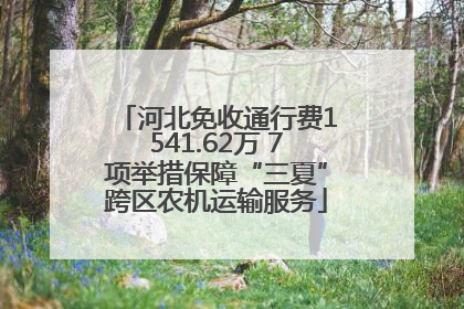 河北免收通行费1541.62万 7项举措保障“三夏”跨区农机运输服务