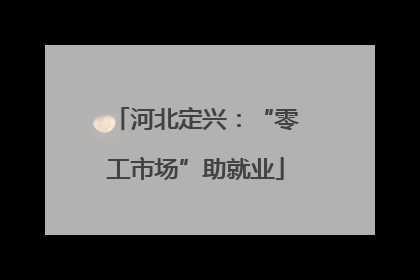 河北定兴：“零工市场”助就业