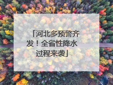 河北多预警齐发！全省性降水过程来袭
