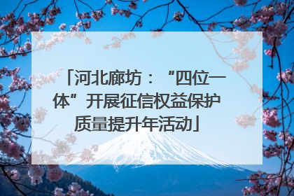 河北廊坊：“四位一体”开展征信权益保护质量提升年活动