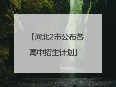 河北2市公布各高中招生计划