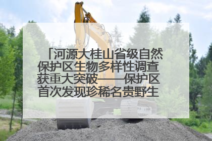 河源大桂山省级自然保护区生物多样性调查获重大突破——保护区首次发现珍稀名贵野生干巴菌与钝尾两头蛇