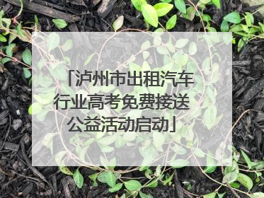 泸州市出租汽车行业高考免费接送公益活动启动