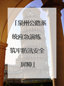 泉州公路系统应急演练 筑牢防汛安全屏障