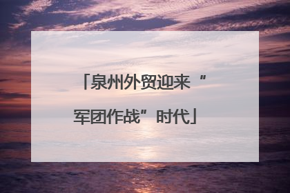 泉州外贸迎来“军团作战”时代