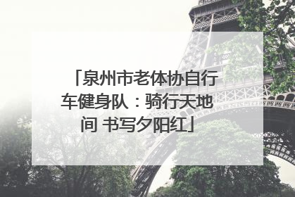 泉州市老体协自行车健身队：骑行天地间 书写夕阳红