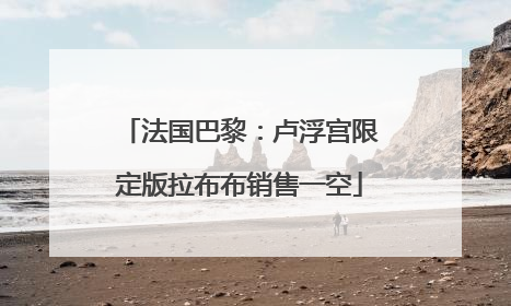 法国巴黎：卢浮宫限定版拉布布销售一空