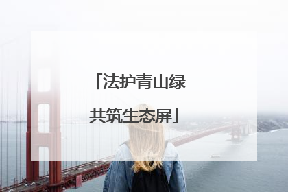 法护青山绿 共筑生态屏