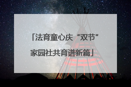 法育童心庆“双节” 家园社共育谱新篇