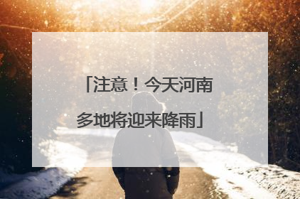 注意！今天河南多地将迎来降雨