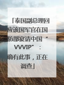 泰国副总理回应该国军官在国防部宴请中国“VVVIP”：确有此事，正在调查