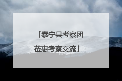泰宁县考察团莅惠考察交流