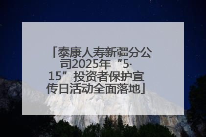 泰康人寿新疆分公司2025年“5·15”投资者保护宣传日活动全面落地