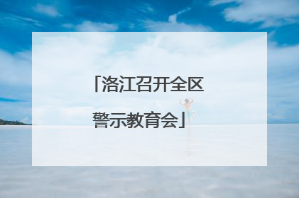 洛江召开全区警示教育会