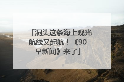 洞头这条海上观光航线又起航！《90早新闻》来了