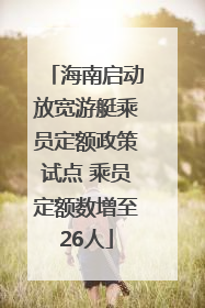 海南启动放宽游艇乘员定额政策试点 乘员定额数增至26人