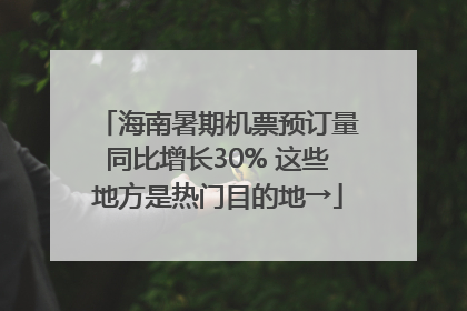 海南暑期机票预订量同比增长30% 这些地方是热门目的地→