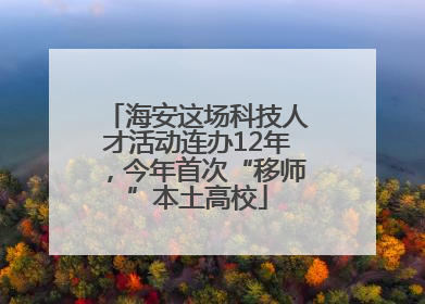 海安这场科技人才活动连办12年，今年首次“移师”本土高校
