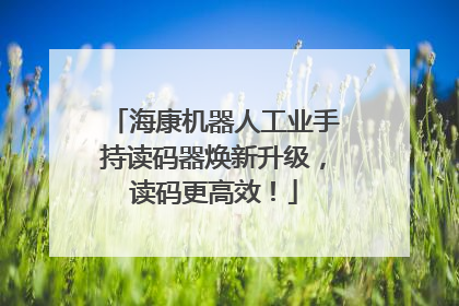 海康机器人工业手持读码器焕新升级，读码更高效！