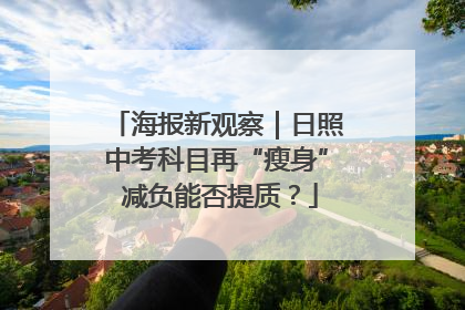 海报新观察｜日照中考科目再“瘦身” 减负能否提质？