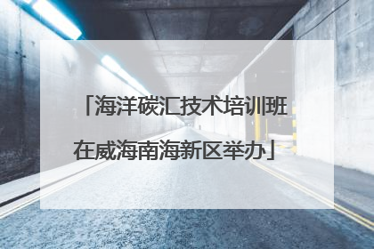 海洋碳汇技术培训班在威海南海新区举办