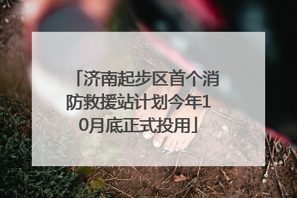 济南起步区首个消防救援站计划今年10月底正式投用