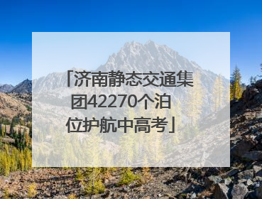 济南静态交通集团42270个泊位护航中高考