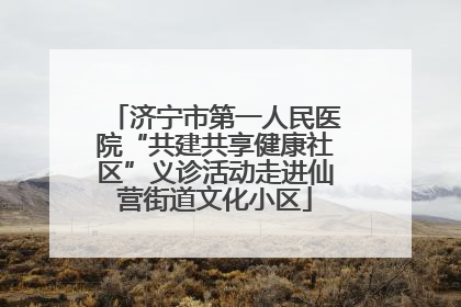 济宁市第一人民医院“共建共享健康社区”义诊活动走进仙营街道文化小区