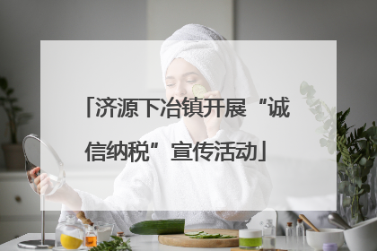济源下冶镇开展“诚信纳税”宣传活动