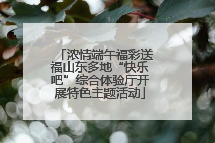 浓情端午福彩送福山东多地“快乐吧”综合体验厅开展特色主题活动