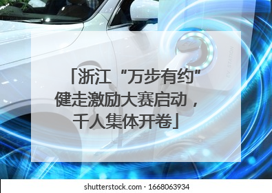 浙江“万步有约”健走激励大赛启动，千人集体开卷