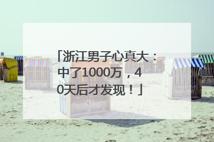 浙江男子心真大：中了1000万，40天后才发现！