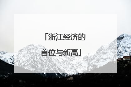 浙江经济的首位与新高