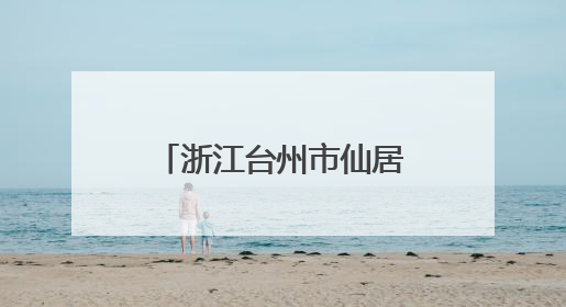 浙江台州市仙居县烈士纪念设施遭到人为破坏