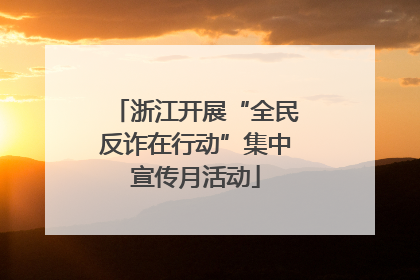 浙江开展“全民反诈在行动”集中宣传月活动